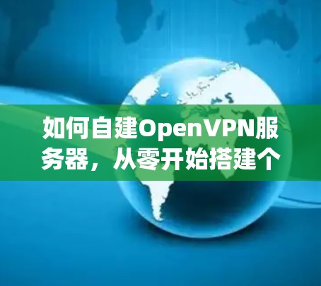 如何自建OpenVPN服务器，从零开始搭建个人VPN