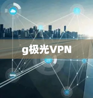 g极光VPN