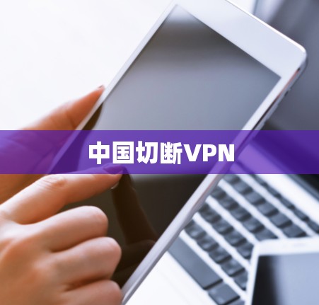 中国切断VPN